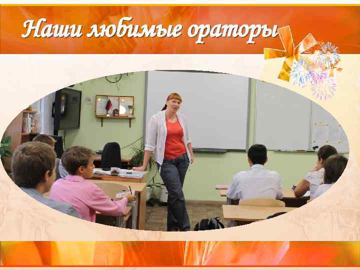 Наши любимые ораторы 