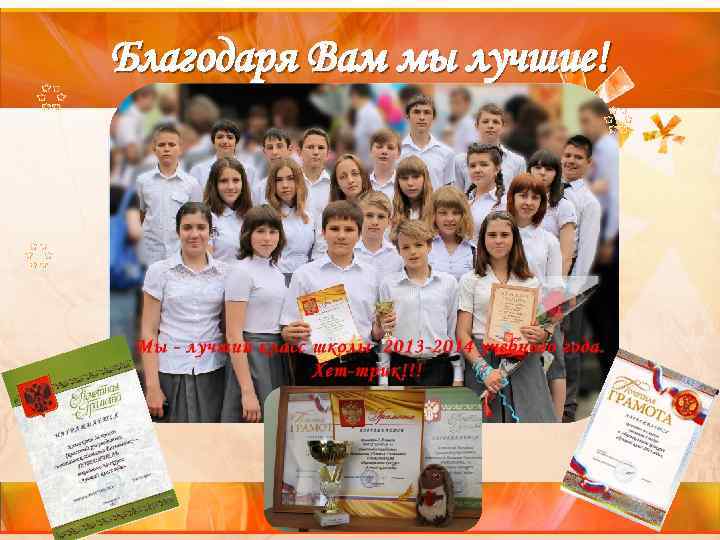 Благодаря Вам мы лучшие! 