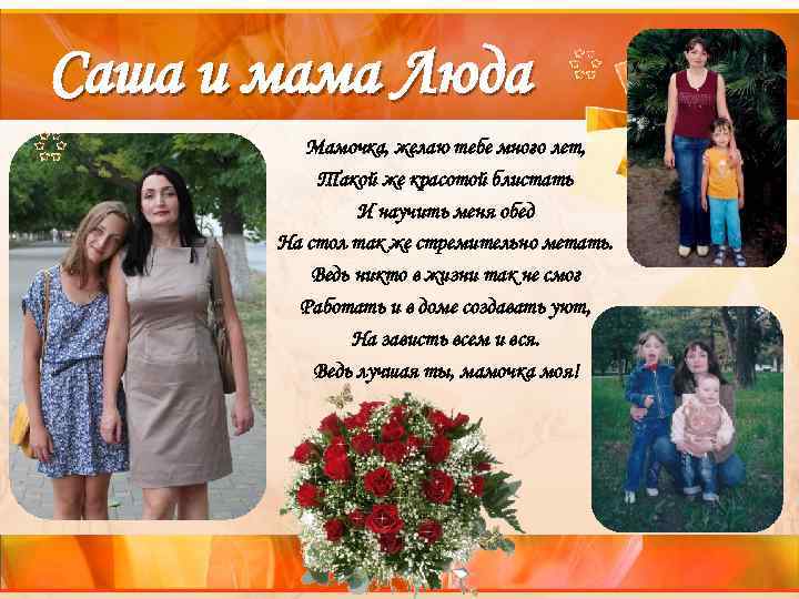 Саша и мама Люда Мамочка, желаю тебе много лет, Такой же красотой блистать И