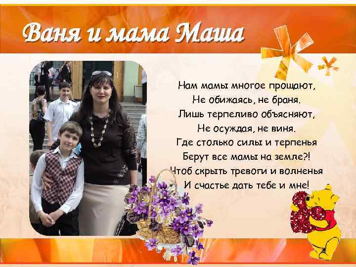 Ваня и мама Маша Нам мамы многое прощают, Не обижаясь, не браня. Лишь терпеливо