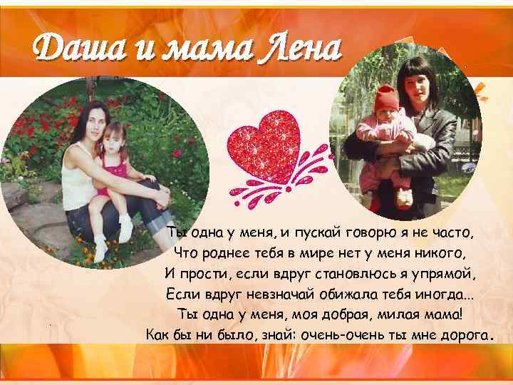 Даша и мама Лена Ты одна у меня, и пускай говорю я не часто,