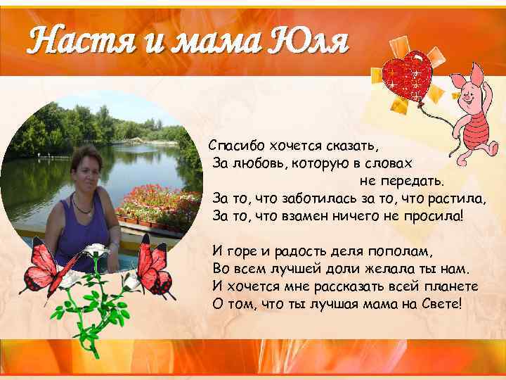 Настя и мама Юля Спасибо хочется сказать, За любовь, которую в словах не передать.