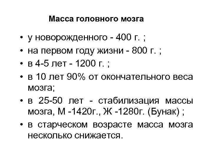 Масса головного мозга • • у новорожденного - 400 г. ; на первом году