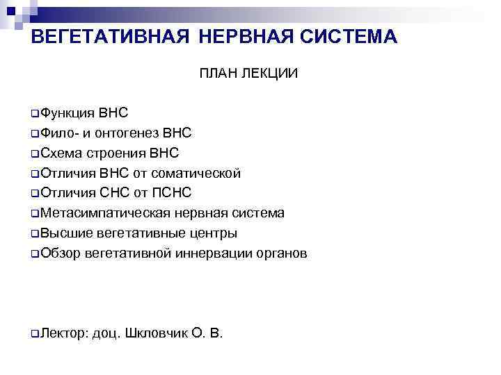 ВЕГЕТАТИВНАЯ НЕРВНАЯ СИСТЕМА ПЛАН ЛЕКЦИИ q. Функция ВНС q. Фило- и онтогенез ВНС q.