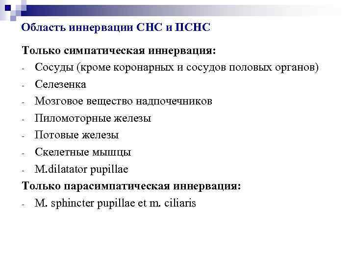 Область иннервации СНС и ПСНС Только симпатическая иннервация: - Сосуды (кроме коронарных и сосудов