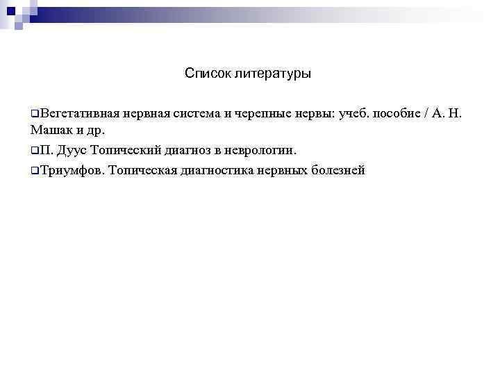 Список литературы q. Вегетативная нервная система и черепные нервы: учеб. пособие / А. Н.