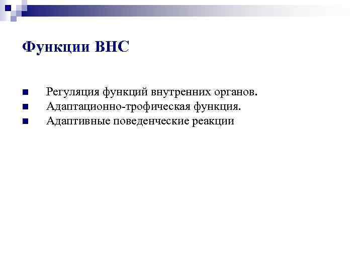 Функции ВНС n n n Регуляция функций внутренних органов. Адаптационно-трофическая функция. Адаптивные поведенческие реакции