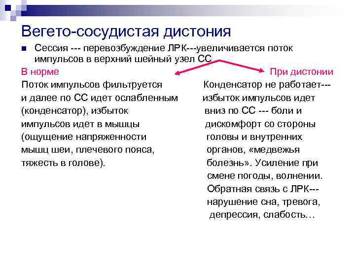 Вегето-сосудистая дистония Сессия --- перевозбуждение ЛРК---увеличивается поток импульсов в верхний шейный узел СС В