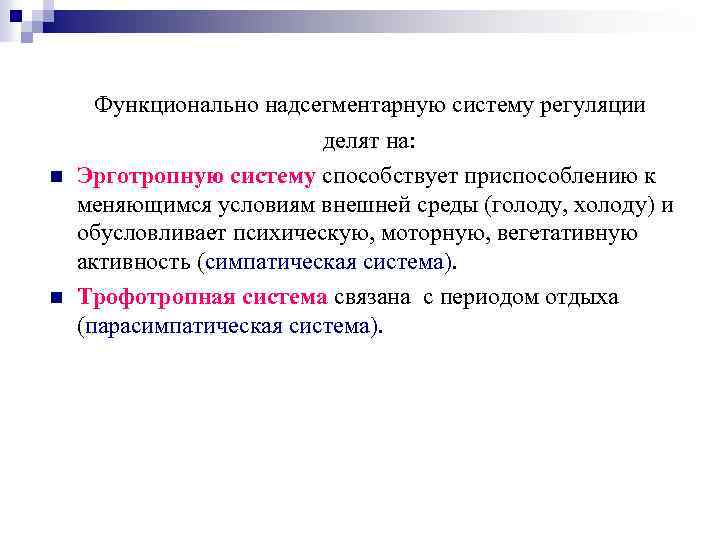 Функционально надсегментарную систему регуляции n n делят на: Эрготропную систему способствует приспособлению к меняющимся