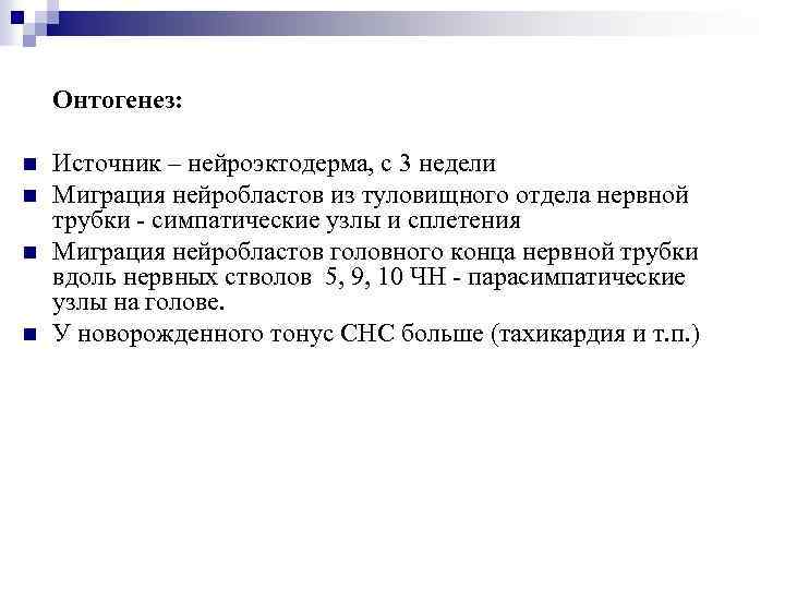 Онтогенез: n n Источник – нейроэктодерма, с 3 недели Миграция нейробластов из туловищного отдела