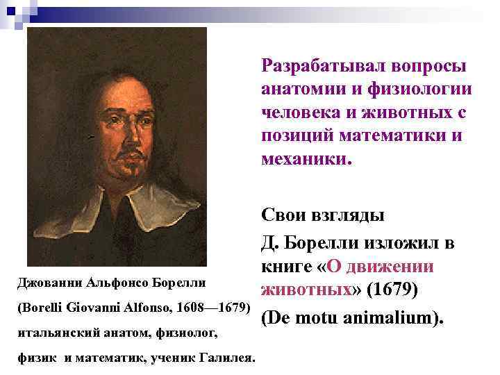 Разрабатывал вопросы анатомии и физиологии человека и животных с позиций математики и механики. Джованни