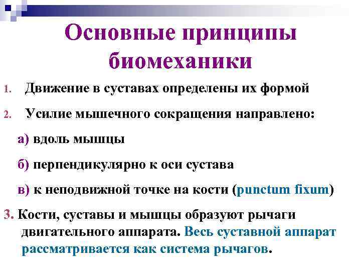 Основные принципы биомеханики 1. Движение в суставах определены их формой 2. Усилие мышечного сокращения