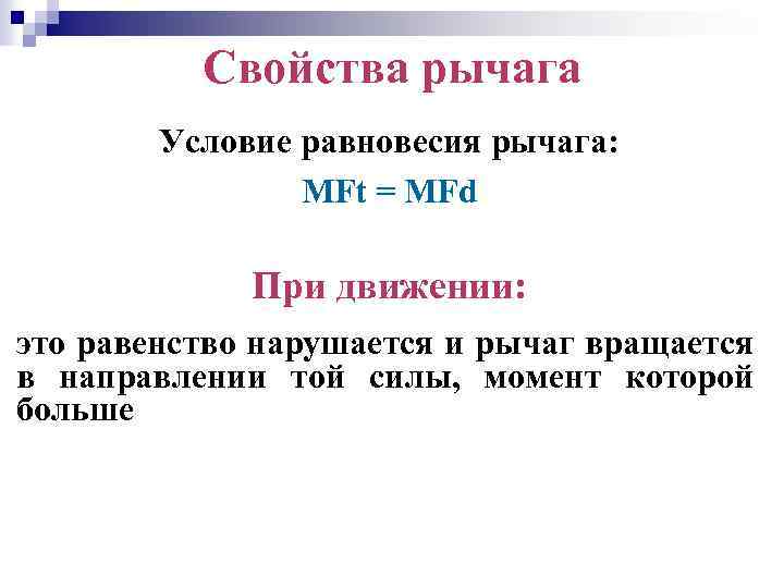 Свойства рычага Условие равновесия рычага: MFt = MFd При движении: это равенство нарушается и