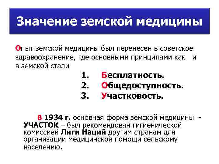 Значение земской медицины Опыт земской медицины был перенесен в советское здравоохранение, где основными принципами