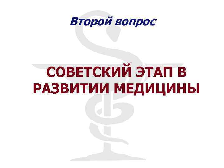 Второй вопрос СОВЕТСКИЙ ЭТАП В РАЗВИТИИ МЕДИЦИНЫ 
