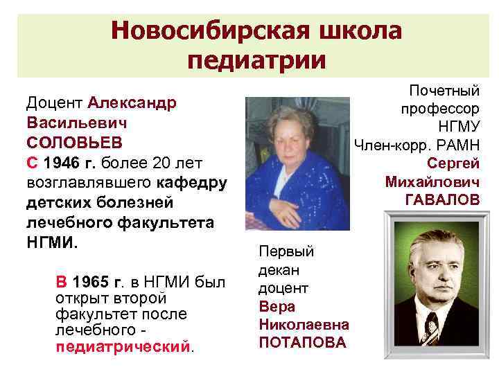 Новосибирская школа педиатрии Доцент Александр Васильевич СОЛОВЬЕВ С 1946 г. более 20 лет возглавлявшего