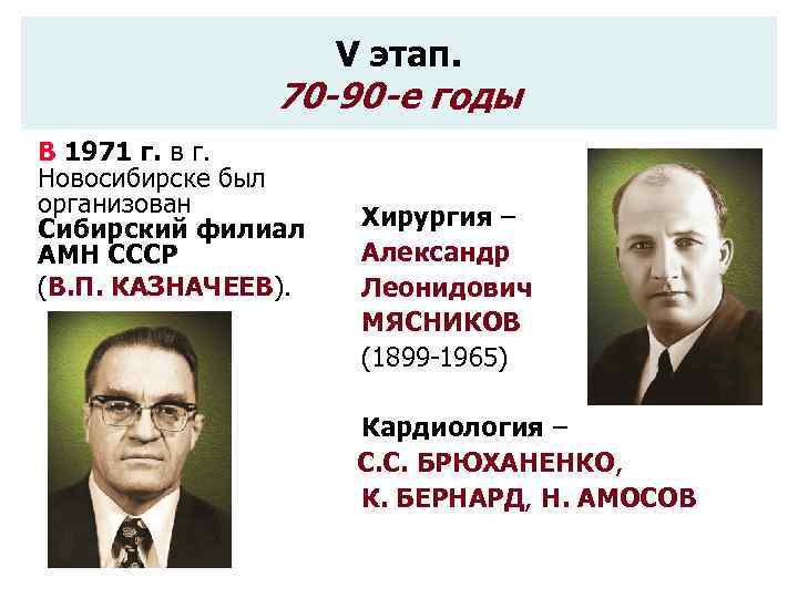 V этап. 70 -90 -е годы В 1971 г. в г. Новосибирске был организован