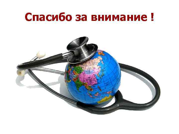 Спасибо за внимание ! 