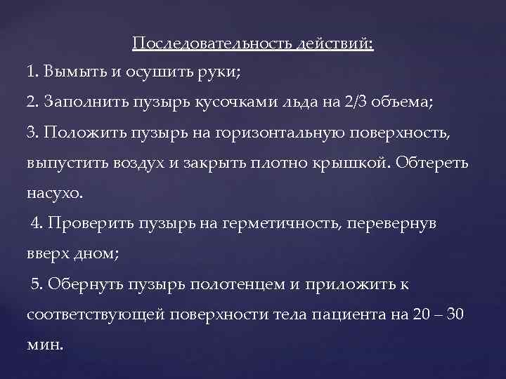 Последовательность действий: 1. Вымыть и осушить руки; 2. Заполнить пузырь кусочками льда на 2/3