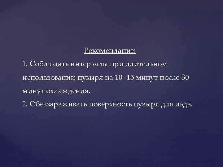 Рекомендации 1. Соблюдать интервалы при длительном использовании пузыря на 10 -15 минут после 30