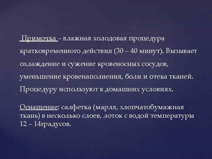 Примочка – влажная холодовая процедура кратковременного действия (30 – 40 минут). Вызывает охлаждение