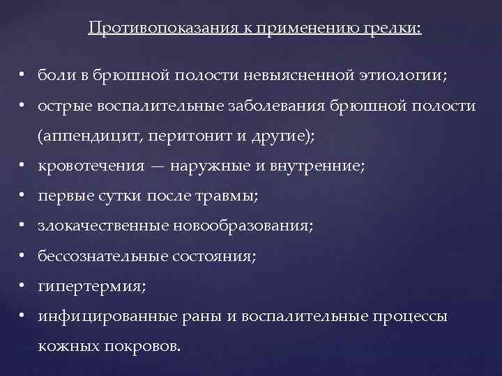 Противопоказания к применению грелки: • боли в брюшной полости невыясненной этиологии; • острые воспалительные
