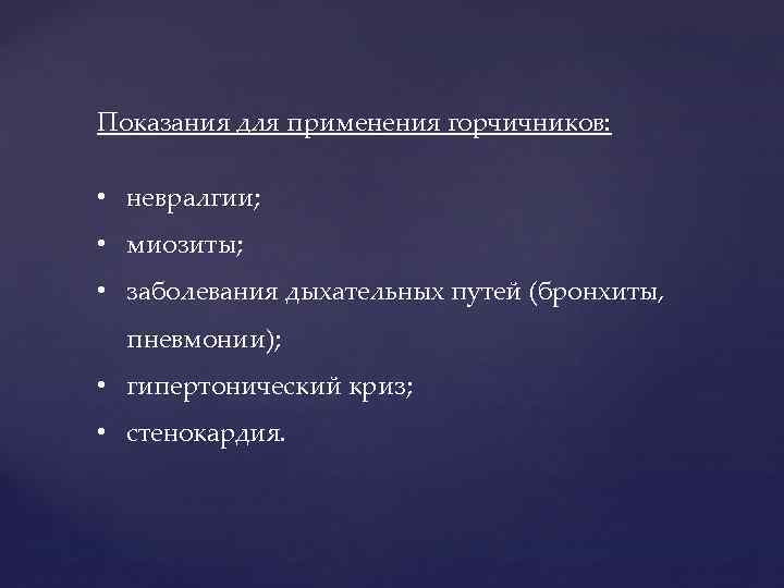 Показания для применения горчичников: • невралгии; • миозиты; • заболевания дыхательных путей (бронхиты, пневмонии);