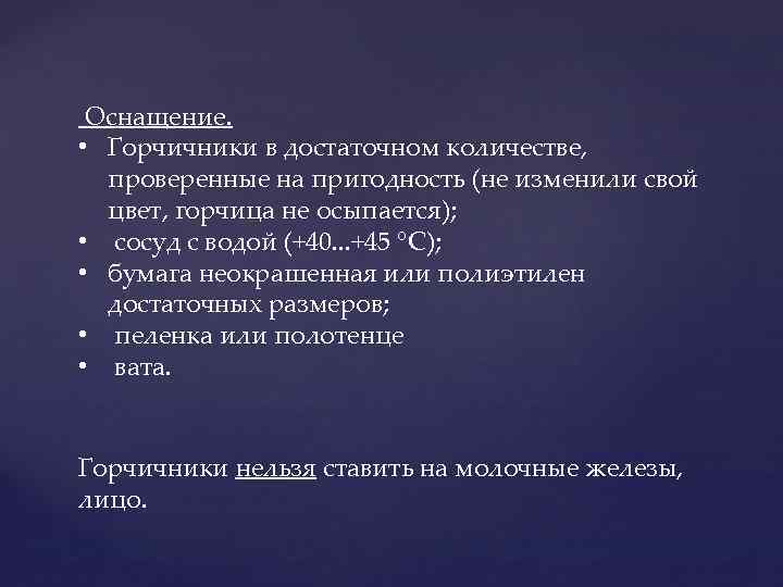  Оснащение. • Горчичники в достаточном количестве, проверенные на пригодность (не изменили свой цвет,