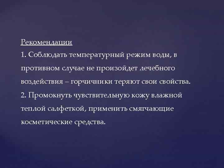 Рекомендации 1. Соблюдать температурный режим воды, в противном случае не произойдет лечебного воздействия –