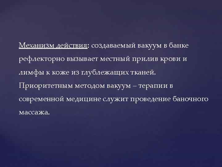 Механизм действия: создаваемый вакуум в банке рефлекторно вызывает местный прилив крови и лимфы к