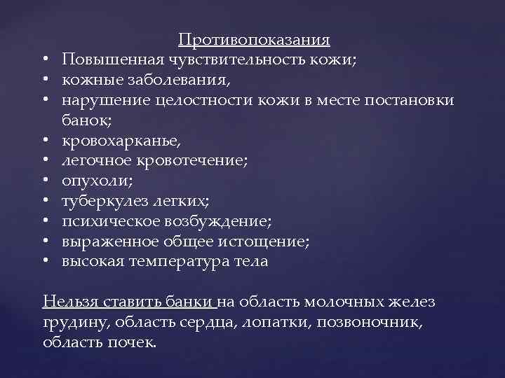  • • • Противопоказания Повышенная чувствительность кожи; кожные заболевания, нарушение целостности кожи в
