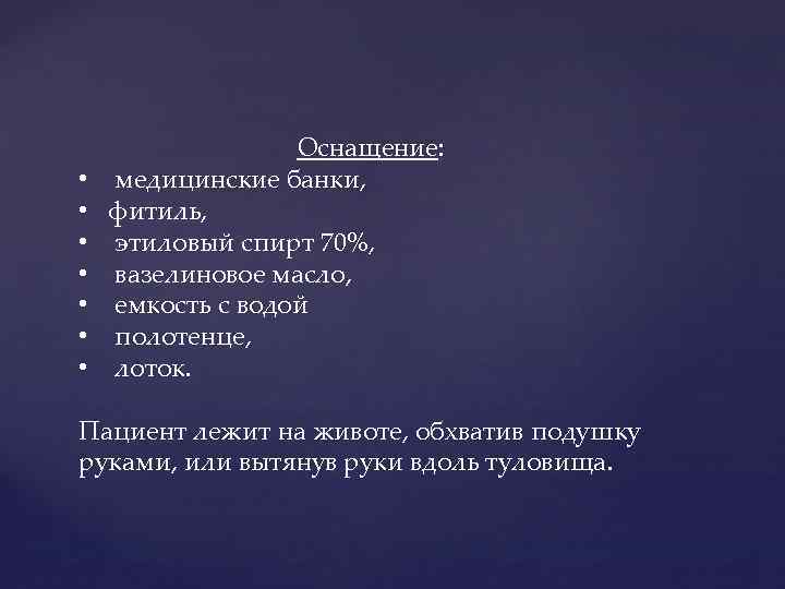  • • Оснащение: медицинские банки, фитиль, этиловый спирт 70%, вазелиновое масло, емкость с