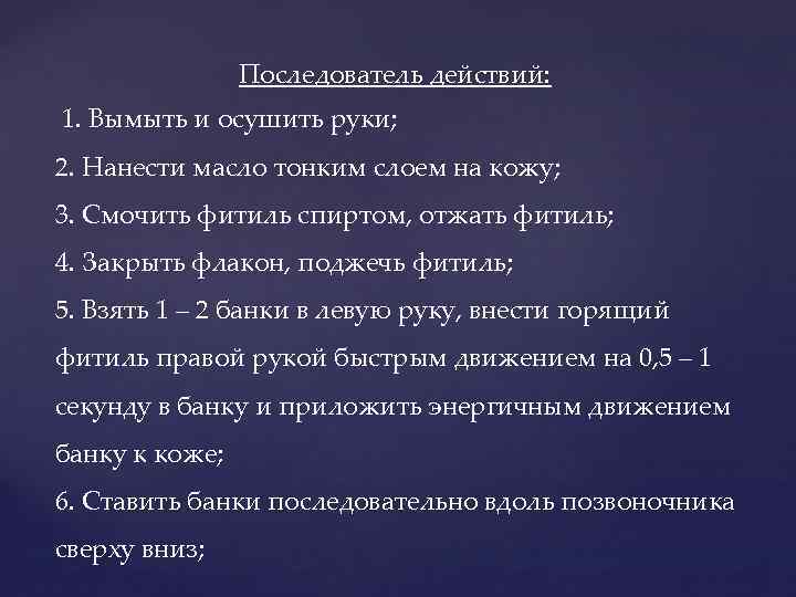  Последователь действий: 1. Вымыть и осушить руки; 2. Нанести масло тонким слоем на