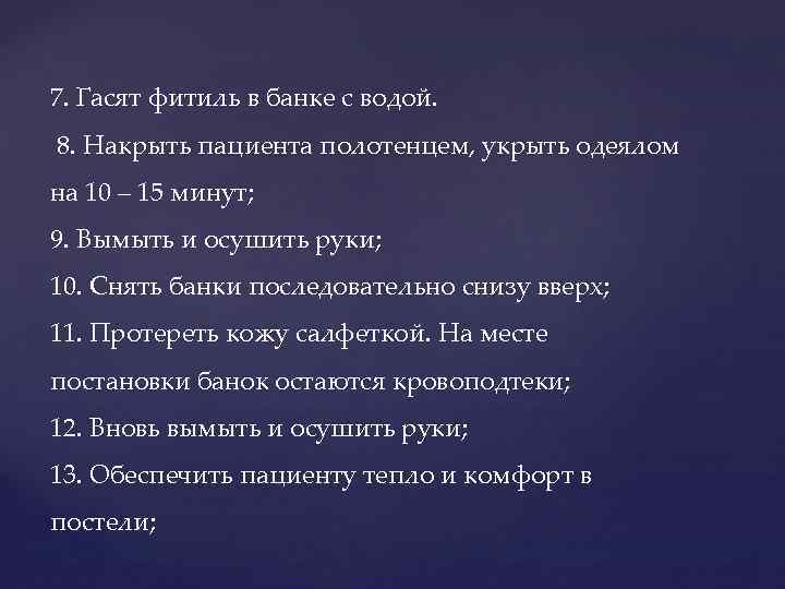 7. Гасят фитиль в банке с водой. 8. Накрыть пациента полотенцем, укрыть одеялом на