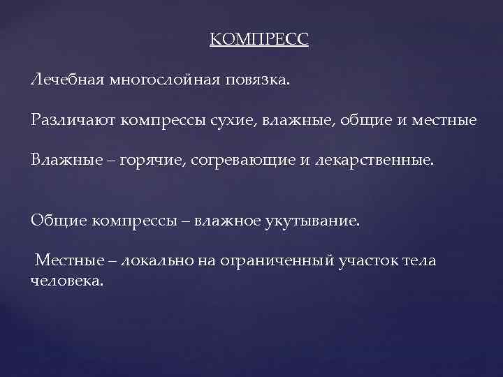 КОМПРЕСС Лечебная многослойная повязка. Различают компрессы сухие, влажные, общие и местные Влажные – горячие,