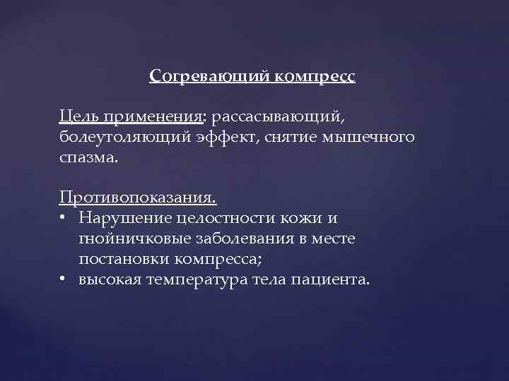 Согревающий компресс Цель применения: рассасывающий, болеутоляющий эффект, снятие мышечного спазма. Противопоказания. • Нарушение целостности