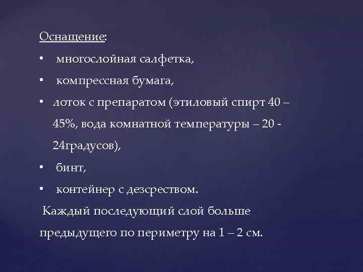 Оснащение: • многослойная салфетка, • компрессная бумага, • лоток с препаратом (этиловый спирт 40