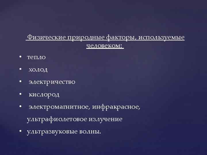 Физическим природным. Природные физические факторы. Физические природные факторы, используемые человеком. Естественные факторы физиотерапии. Характеристика природных физических факторов.