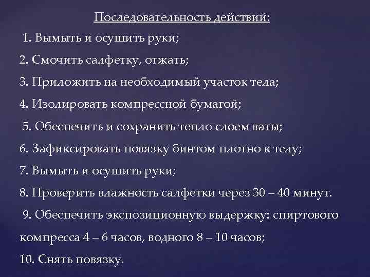 Последовательность действий: 1. Вымыть и осушить руки; 2. Смочить салфетку, отжать; 3. Приложить на