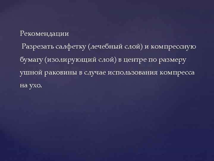 Рекомендации Разрезать салфетку (лечебный слой) и компрессную бумагу (изолирующий слой) в центре по размеру
