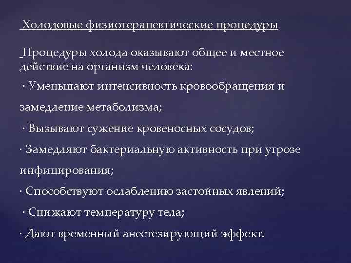 Холодовых процедур