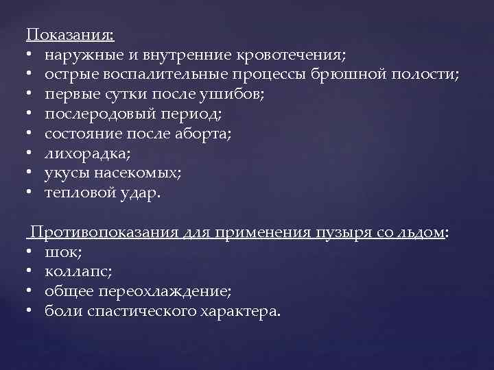 Показания: • наружные и внутренние кровотечения; • острые воспалительные процессы брюшной полости; • первые