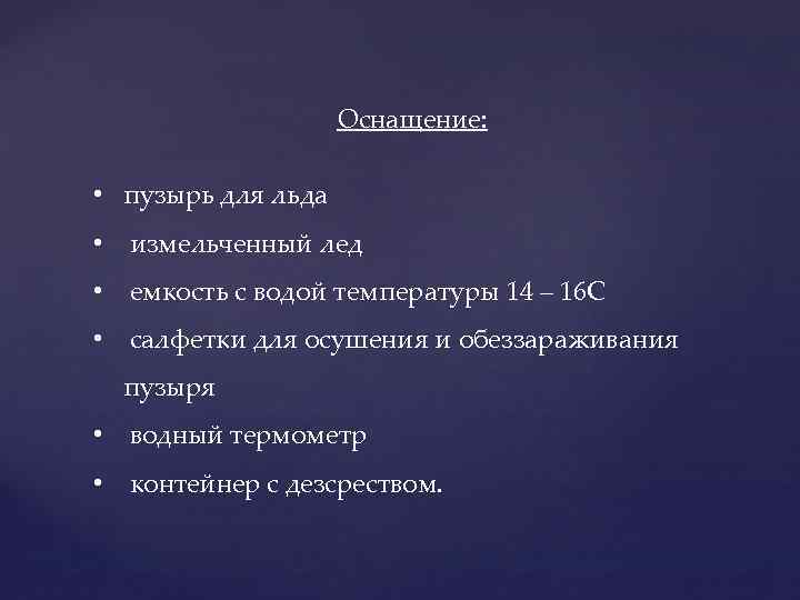 Оснащение: • пузырь для льда • измельченный лед • емкость с водой температуры 14