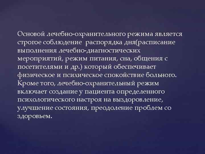Основой лечебно охранительного режима является строгое соблюдение распорядка дня(расписание выполнения лечебно диагностических мероприятий, режим