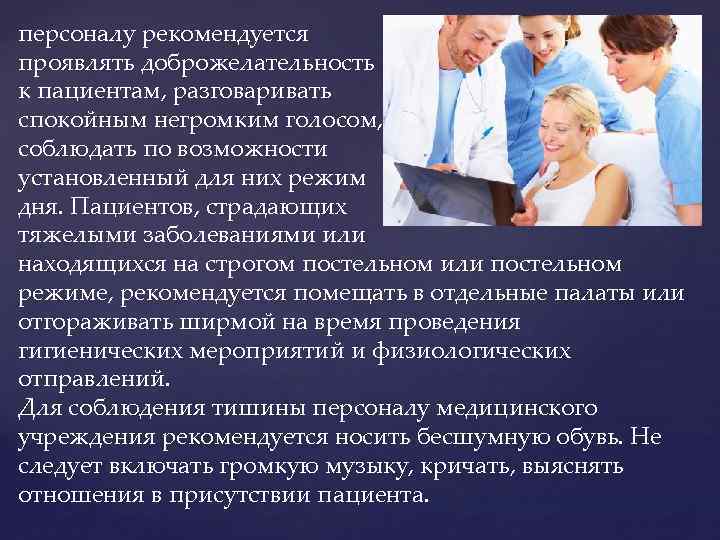 персоналу рекомендуется проявлять доброжелательность к пациентам, разговаривать спокойным негромким голосом, соблюдать по возможности установленный