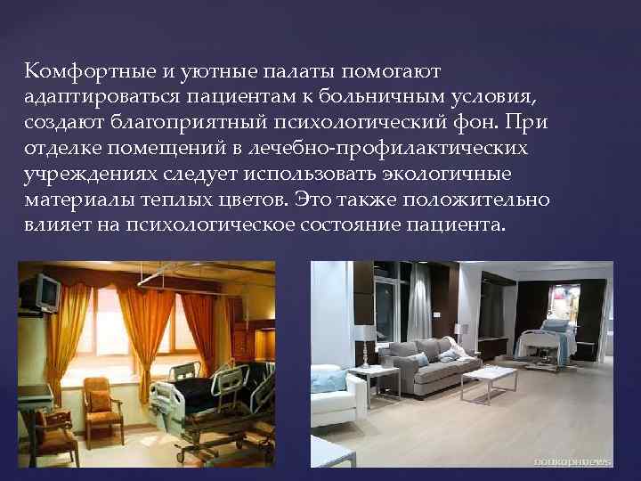 Комфортные и уютные палаты помогают адаптироваться пациентам к больничным условия, создают благоприятный психологический фон.