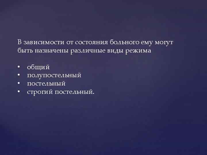 В зависимости от состояния больного ему могут быть назначены различные виды режима • •