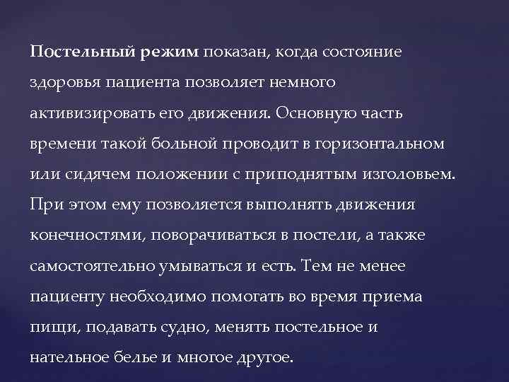 Постельный режим показан, когда состояние здоровья пациента позволяет немного активизировать его движения. Основную часть