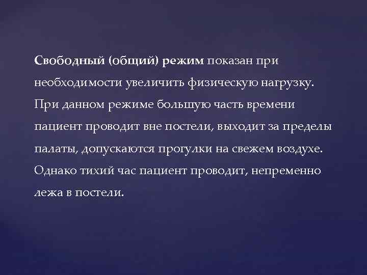 Свободный (общий) режим показан при необходимости увеличить физическую нагрузку. При данном режиме большую часть