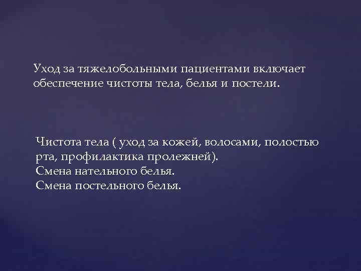 Уход за тяжелобольными пациентами включает обеспечение чистоты тела, белья и постели. Чистота тела (